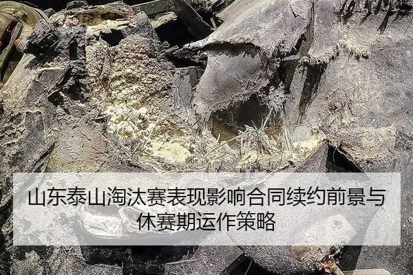 山东泰山淘汰赛表现影响合同续约前景与休赛期运作策略