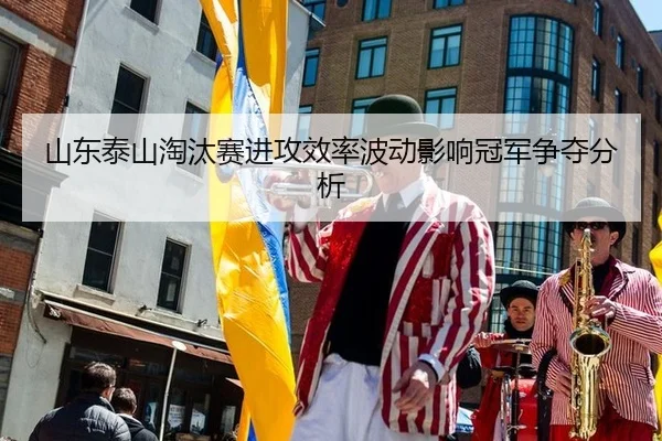 shan-dong-tai-shan-tao-tai-sai-jin-gong-xiao-lv-bo-dong-ying-xiang-guan-jun-zheng-duo-fen-xi-2-492.jpg