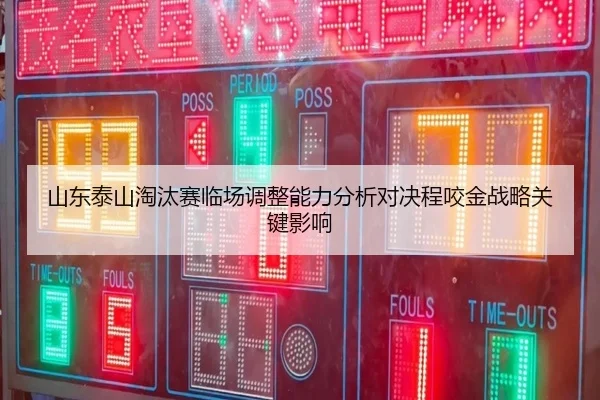 shan-dong-tai-shan-tao-tai-sai-lin-chang-tiao-zheng-neng-li-fen-xi-dui-jue-cheng-yao-jin-zhan-lve-guan-jian-ying-xiang-2-935.jpg