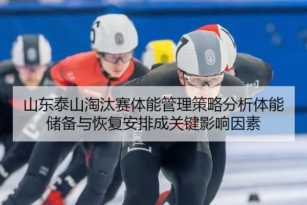 shan-dong-tai-shan-tao-tai-sai-ti-neng-guan-li-ce-lve-fen-xi-ti-neng-chu-bei-yu-hui-fu-an-pai-cheng-guan-jian-ying-2-530.jpg